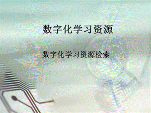 西師大五上信息技術課件-單元1 活動4 開啟網(wǎng)上學習之旅3(共10張PPT).pptx