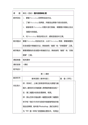 西師大版六年級上冊信息技術教案-第1單元活動3 圖片的簡單處理第一課時.doc