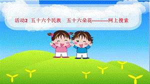 西師大五上信息技術課件-單元1 活動2 五十六個民族 五十六朵花——網上搜索第1課時(共10張PPT).pptx