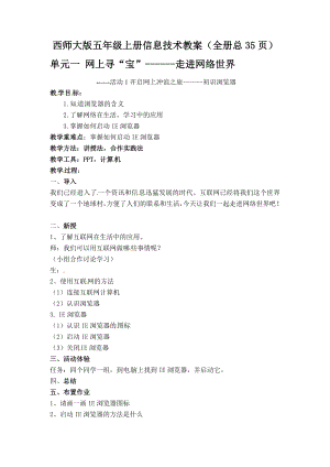 西師大版五年級(jí)上冊(cè)信息技術(shù)教案設(shè)計(jì)（全冊(cè)總35頁(yè)）.docx