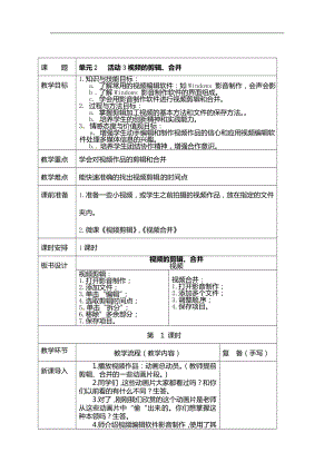 西師大版六年級上冊信息技術教案-第2單元活動3視頻的剪輯、合并.doc