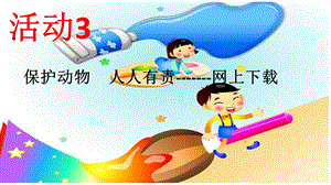 西師大五上信息技術課件-單元1活動3保護動物人人有責-網上下載2(共14張PPT).pptx