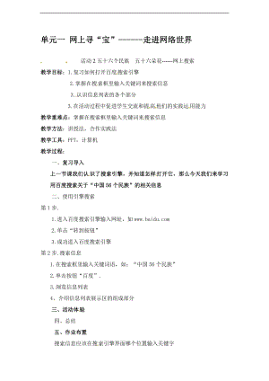 西師大五上信息技術第一單元 活動2 五十六個民族 五十六朵花——網上搜索第2課時 教案.doc