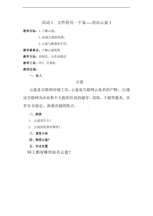 西師大五上信息技術第二單元活動1文件的另一個家-初識云盤教案1.doc