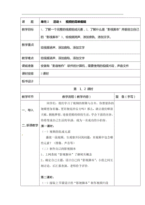 西師大版六年級上冊信息技術教案-第2單元活動4 視頻的簡單編輯.doc