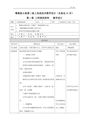 粵教版B版第二冊上信息技術教學設計（全冊教案總31頁）.docx