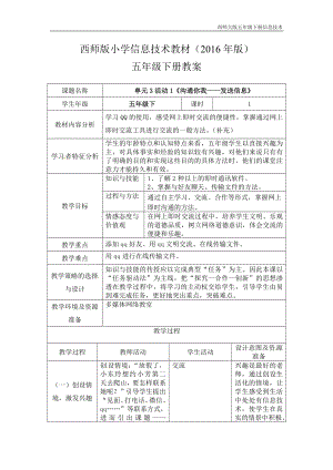 西師大五下信息技術(shù)教案-第3單元溝通無限網(wǎng)上及時交流活動1溝通你我發(fā)送信息.doc