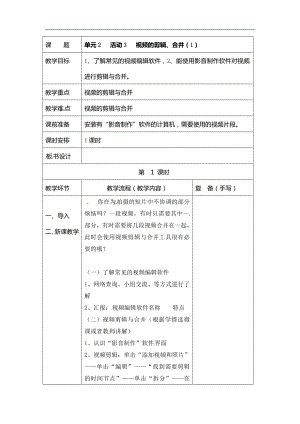 西師大版六年級上冊信息技術教案-第2單元活動3視頻的剪輯、合并.doc