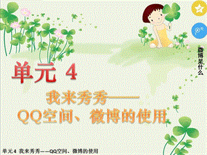五年級下冊信息技術課件-單元4 活動3 開個微博——申請微博賬號第一課時 西師大版 (共10張PPT).pptx