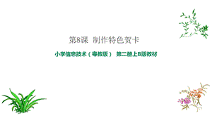 粵教版B版第二冊上信息技術第8課制作特色賀卡課件.ppt