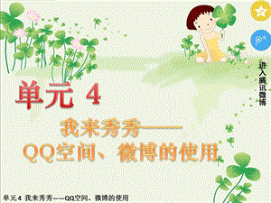 五年級下冊信息技術課件-單元4活動4讓世界了解我微博的發布與管理第一課時西師大版(共9張PPT).pptx