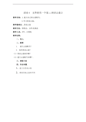 西師大五上信息技術第二單元活動1文件的另一個家-初識云盤教案2.doc