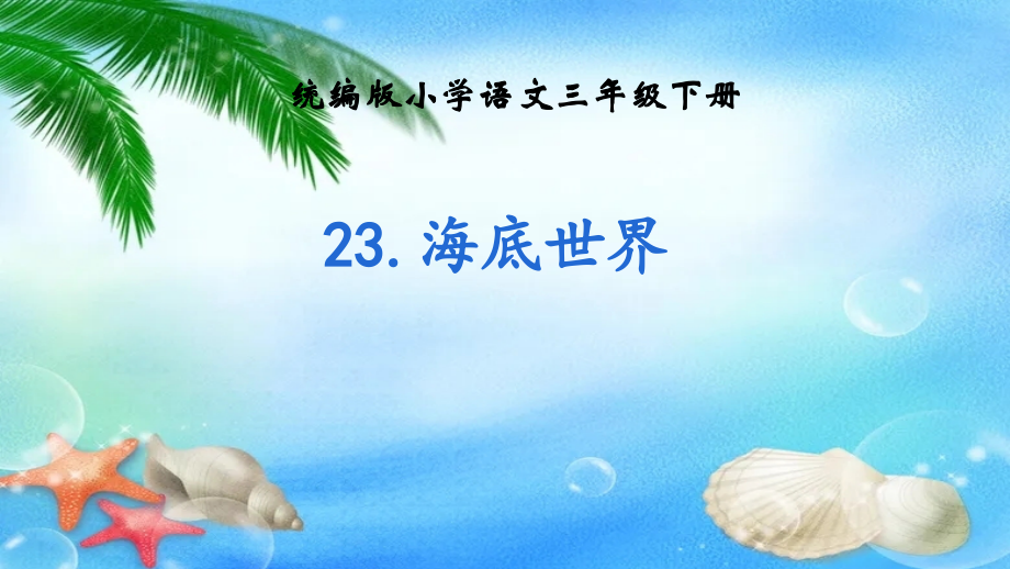 部編版三年級下冊語文23《海底世界》課件+教學(xué)設(shè)計（配套山東省公開課）.rar