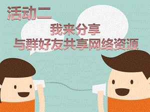 五年級下冊信息技術(shù)課件-單元3 活動(dòng)2 我來分享 與群好友共享網(wǎng)絡(luò)資源 第3課時(shí) 西師大版 (共11張PPT).pptx