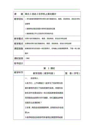 西師大版六年級上冊信息技術教案-第1單元活動2 在手機上美化圖片.doc