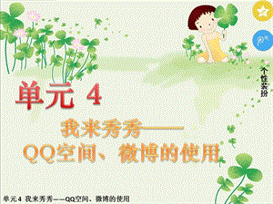 五年級下冊信息技術(shù)課件-單元4 活動2 玩轉(zhuǎn)QQ空間——交流第四課時 西師大版 (共11張PPT).pptx