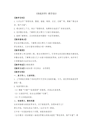 部編版三年級下冊語文23海底世界教學設計.docx