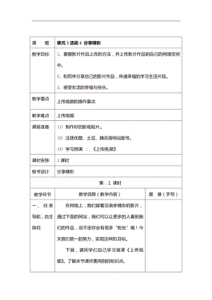 西師大版六年級上冊信息技術教案-第3單元活動4 分享精彩.doc