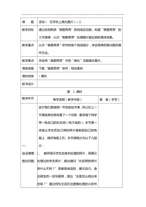 西師大版六年級上冊信息技術教案-第1單元活動2在手機上美化圖片.doc