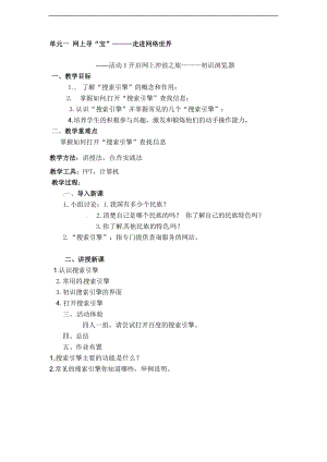 西師大五上信息技術第一單元 活動2 五十六個民族 五十六朵花——網上搜索第1課時 教案.doc