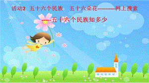 西師大五上信息技術課件-單元1 活動2 五十六個民族 五十六朵花——網上搜索第2課時(共8張PPT).pptx