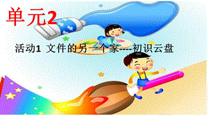 西師大五上信息技術課件-單元2活動1文件的另一個家-初識云盤3(共11張PPT).pptx