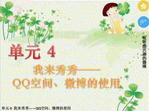 五年級下冊信息技術課件-單元4活動4讓世界了解我微博的發布與管理第三課時西師大版(共10張PPT).pptx