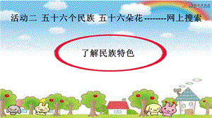 西師大五上信息技術課件-單元1 活動2 五十六個民族 五十六朵花——網上搜索第3課時(共10張PPT).pptx