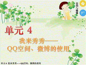 五年級下冊信息技術(shù)課件-單元4活動1玩轉(zhuǎn)QQ空間共享第一課時西師大版(共10張PPT).pptx