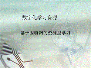 西師大五上信息技術課件-單元1 活動4 開啟網上學習之旅2(共11張PPT).pptx