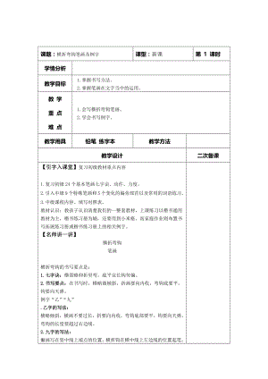 湘美版四年級上冊書法第10課《橫折彎鉤筆畫及例字》教案.docx