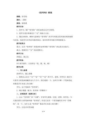 湘美版四年級上冊書法第5課豎彎鉤教案.docx
