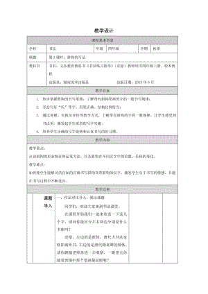 湘美版四年級上冊書法第03課《斜鉤的寫法》教學設計.docx