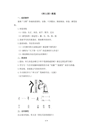 湘美版四年級下冊書法第6課.單人旁 教案.docx