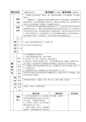 湘美版四年級(jí)上冊(cè)書(shū)法第12課撇折的寫(xiě)法教案.doc