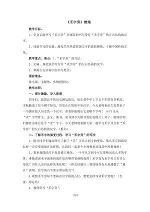 湘美版四年級下冊書法第12課.禾字旁 教案.docx