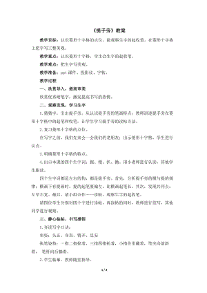 湘美版四年級下冊書法第10課.提手旁 教案.docx