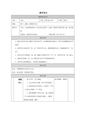 湘美版四年級上冊書法第02課《橫鉤的寫法》教學設計.docx