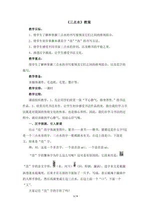 湘美版四年級下冊書法第9課.三點水-教案.docx