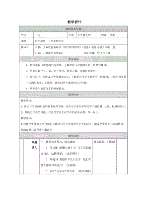湘美版五年級下冊書法第02課《弓字旁的寫法》教學設計.docx
