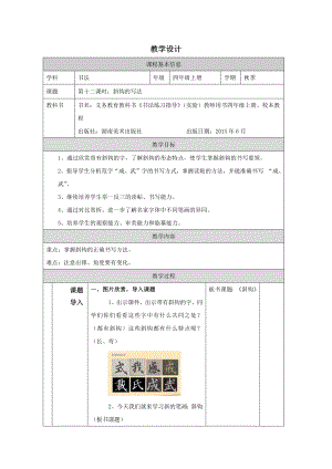 湘美版四年級上冊書法第03課《斜鉤的寫法》教學設計 (2).docx