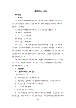 湘美版四年級上冊書法第8課《橫折彎鉤》教案.docx