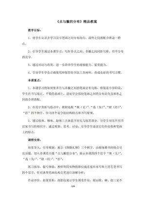 湘美版五年級下冊書法第7課點與撇的分布.docx