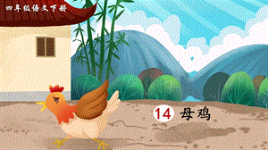 2023-2024部編版語文四年級下冊14母雞（生字講解）.ppt