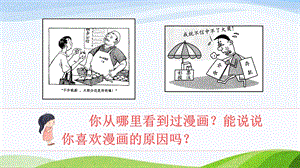 2023-2024部編版語文五年級下冊習作：漫畫的啟示（課件）.ppt