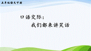 2023-2024部編版語文五年級下冊口語交際：我們都來講笑話（課件）.ppt