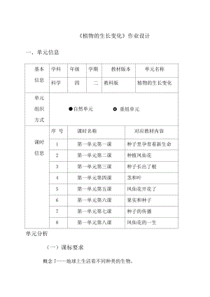 教科版四年級下冊科學第1單元：植物的生長變化 (3) 單元作業設計.docx
