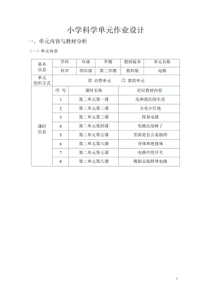 教科版四年級下冊科學第2單元：電路單元作業設計.docx