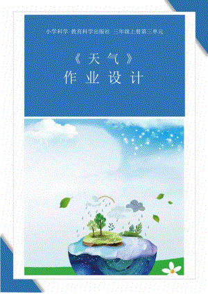 教科版三年級上冊科學第3單元：天氣 單元作業設計.docx