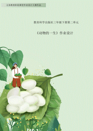 教科版三年級下冊科學第2單元：動物的一生 (5) 單元作業設計.docx